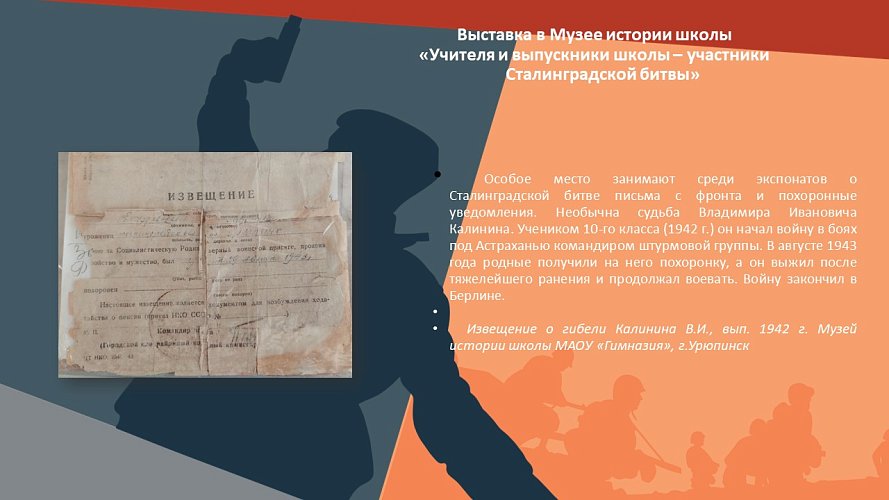 «Учителя и ученики школы - участники Сталинградской битвы»